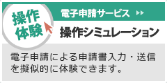 電子申請サービス 操作シミュレーション